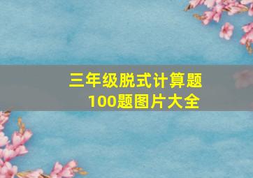 三年级脱式计算题100题图片大全