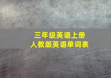 三年级英语上册人教版英语单词表