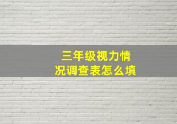 三年级视力情况调查表怎么填