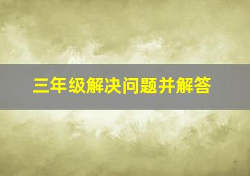 三年级解决问题并解答