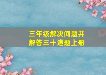 三年级解决问题并解答三十道题上册