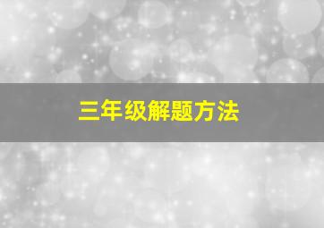 三年级解题方法