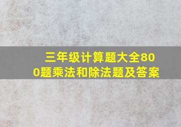 三年级计算题大全800题乘法和除法题及答案