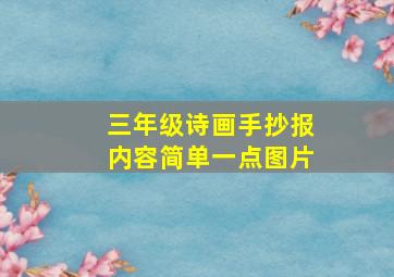 三年级诗画手抄报内容简单一点图片