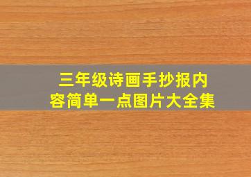 三年级诗画手抄报内容简单一点图片大全集