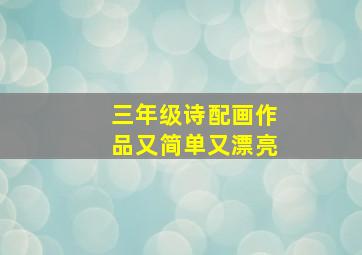 三年级诗配画作品又简单又漂亮