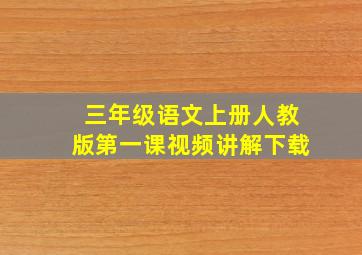 三年级语文上册人教版第一课视频讲解下载