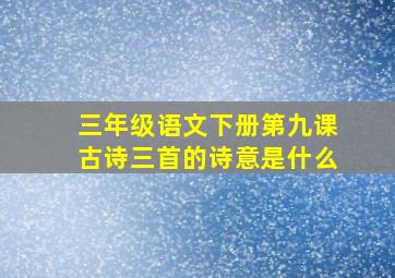 三年级语文下册第九课古诗三首的诗意是什么