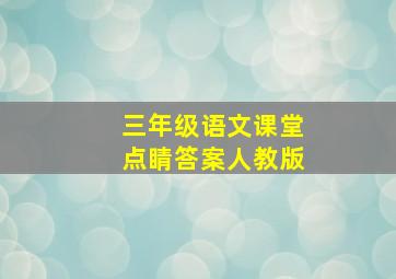 三年级语文课堂点睛答案人教版