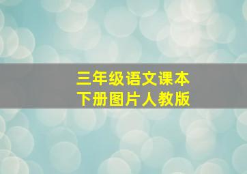 三年级语文课本下册图片人教版