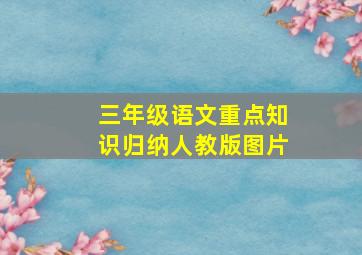 三年级语文重点知识归纳人教版图片