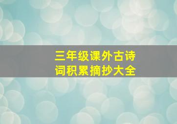 三年级课外古诗词积累摘抄大全