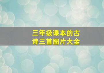 三年级课本的古诗三首图片大全