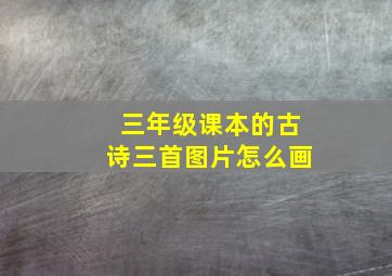 三年级课本的古诗三首图片怎么画