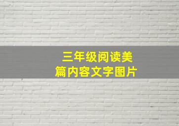 三年级阅读美篇内容文字图片