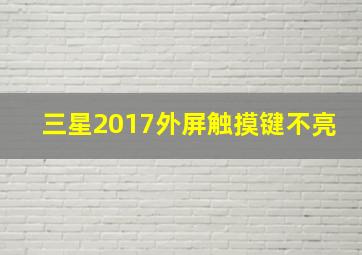 三星2017外屏触摸键不亮