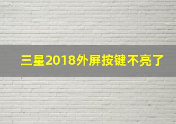 三星2018外屏按键不亮了