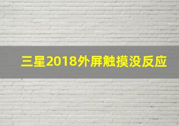 三星2018外屏触摸没反应