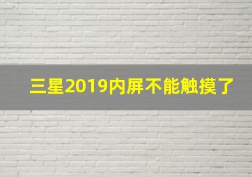 三星2019内屏不能触摸了