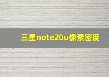 三星note20u像素密度