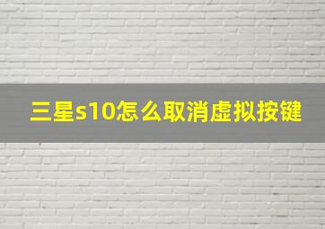 三星s10怎么取消虚拟按键