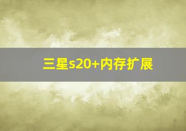 三星s20+内存扩展