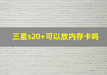 三星s20+可以放内存卡吗