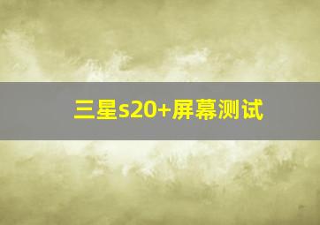 三星s20+屏幕测试