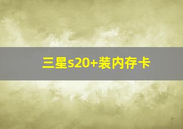 三星s20+装内存卡