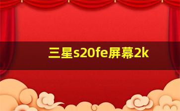 三星s20fe屏幕2k