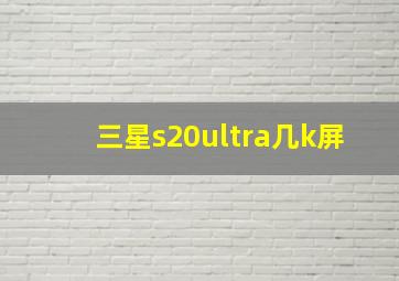 三星s20ultra几k屏