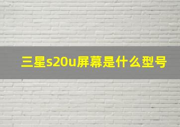 三星s20u屏幕是什么型号