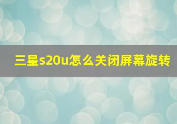 三星s20u怎么关闭屏幕旋转