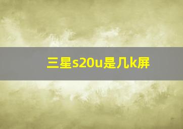 三星s20u是几k屏