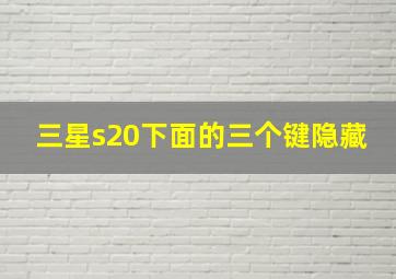 三星s20下面的三个键隐藏