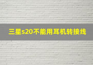 三星s20不能用耳机转接线