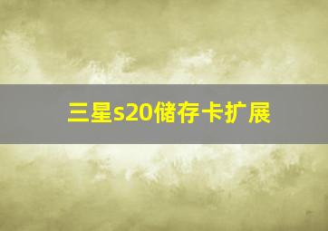 三星s20储存卡扩展