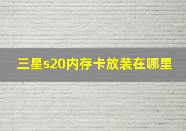 三星s20内存卡放装在哪里