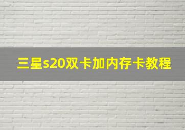 三星s20双卡加内存卡教程