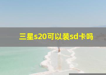 三星s20可以装sd卡吗