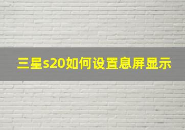 三星s20如何设置息屏显示