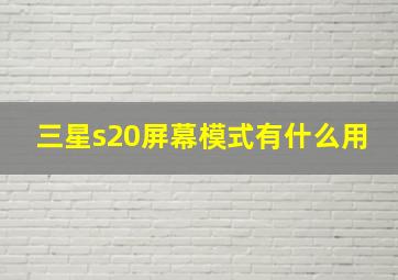 三星s20屏幕模式有什么用