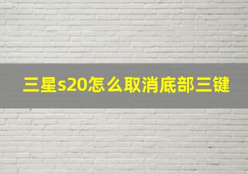 三星s20怎么取消底部三键