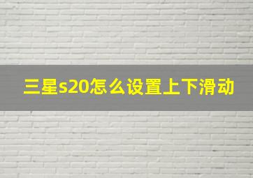 三星s20怎么设置上下滑动