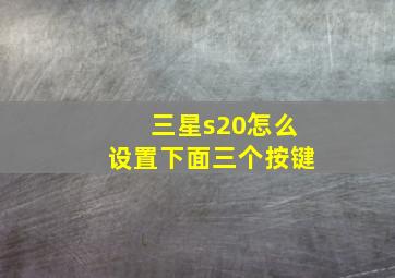 三星s20怎么设置下面三个按键