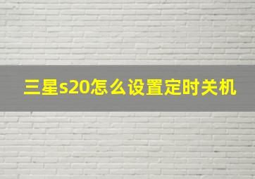 三星s20怎么设置定时关机