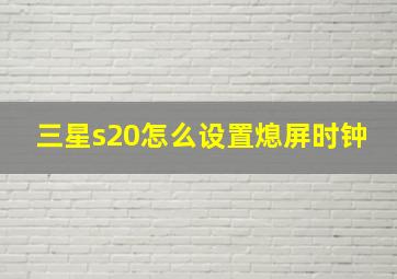 三星s20怎么设置熄屏时钟