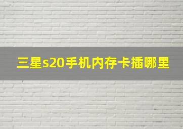 三星s20手机内存卡插哪里