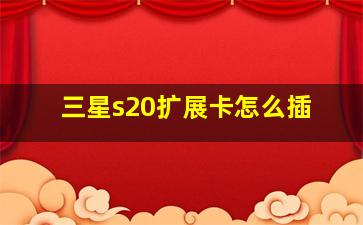 三星s20扩展卡怎么插