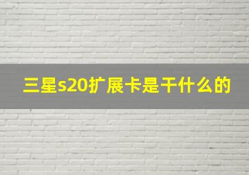 三星s20扩展卡是干什么的